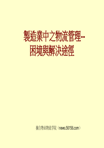 物流管理之困境有解决途径