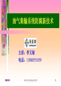 油气集输系统防腐新技术