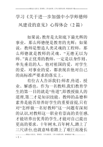 学习《关于进一步加强中小学师德师风建设的意见》心得体会(2篇)