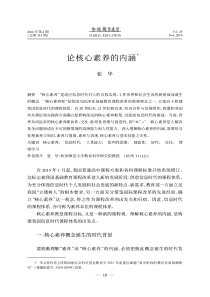 论核心素养的内涵(张华)