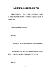 小学交通安全主题班会活动方案