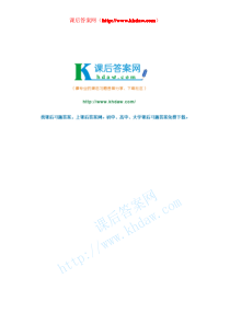 算法设计与分析-王红梅-课后答案网(部分)