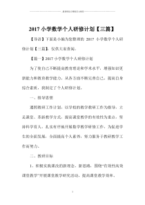 小学数学个人研修计划【三篇】