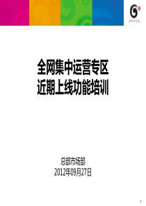 附全网集中运营专区近期上线功能使