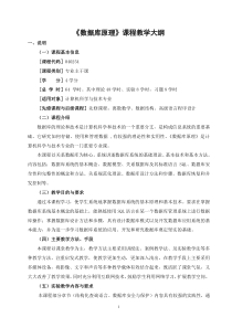 《数据库原理》教学大纲