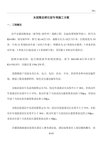 水稳层专项施工方案