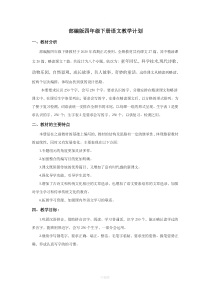 部编四年级下册语文教学计划