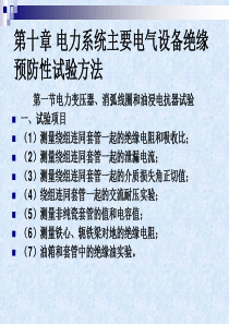 高电压技术-第10章-电力系统主要电气设备绝缘预防性试验方法