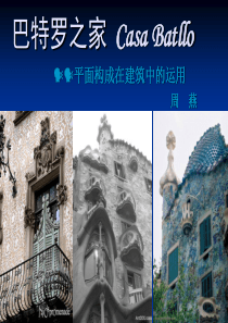 平面构成在建筑设计中的应用(整理过上课用)