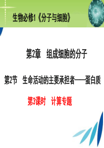 2.2-生命活动的主要承担者—蛋白质3(cfy)