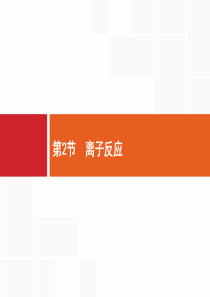 2020版高中一轮复习：2.2离子反应