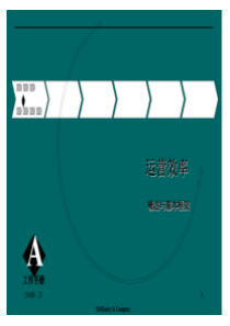 麦肯锡+-+概述与基本框架-运营效率