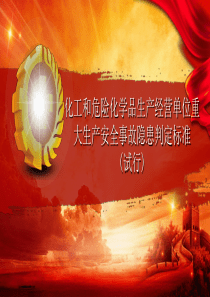 2019年-20190130化工和危险化学品生产经营单位重大生产安全事故隐患判定标准-PPT精选文档