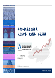 麦肯锡--高效运营管理培训之--持续不懈地消除损失