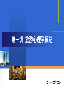 第一讲-旅游心理学概述