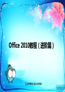 XXXX教程下册项目二表格处理及数据分析高级应用