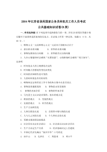 江苏省录用国家公务员和机关工作人员考试-公共基础知识卷(B类)