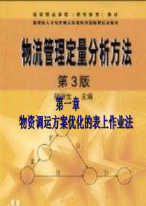 物流管理定量分析1