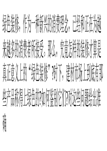 想要绿色室内装修-你得明白这五点