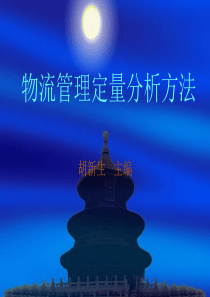 物流管理定量分析方法