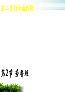 人教版选修五高中化学：芳香烃实用课件