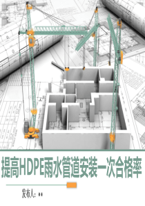 QC提高HDPE雨水管道一次合格率---百度文库