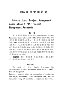 IPMA项目管理研究－毕业论文