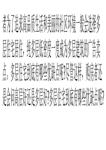 多层住宅优缺点大盘点-高层好还是多层好