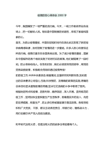 疫情防控心得体会2000字