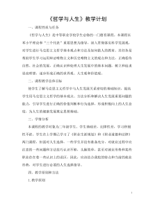 (完整版)《哲学与人生》教学计划
