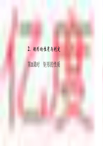 2矩形的性质与判定第1课时矩形的性质