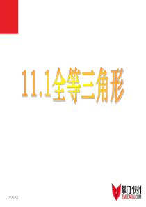 11.1全等三角形2