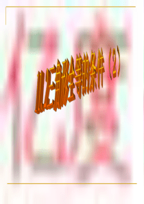 11.2三角形全等的条件2