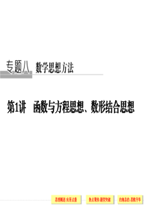 函数与方程思想、数形结合思想