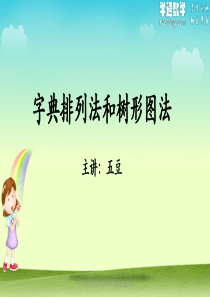 05-字典排列法和树形图法-课后习题