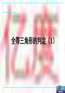 12.2.三角形全等的判定1