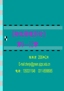 物流管理引论9-12