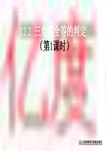 12.2三角形全等的判定(第1课时)
