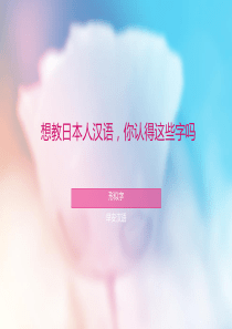 想教日本人汉语-你认得这些字吗