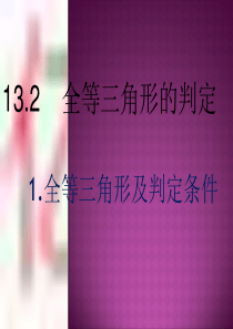 13.2.1三角形全等的判定(第一课时)课件