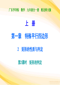 广东学导练-九年级数学-北师大版-矩形的性质与判定-第2课时课件