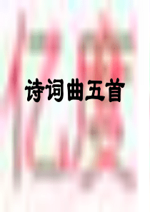 《诗词曲五首》参考课件