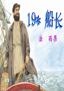 《船长》课件-(2)