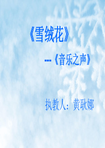 雪绒花教学课件