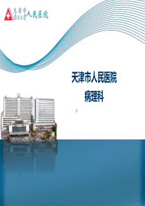 2014-1中医药大学课件PPT课件