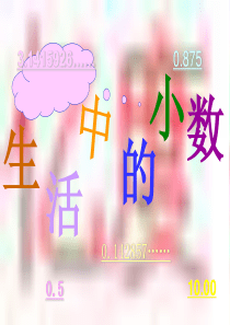 《生活中的小数》教学课件2