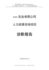 xxx实业人力资源咨询项目诊断报告1