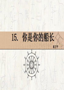 15-你是你的船长-课件