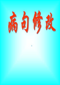 webchi的课件病句修改原稿