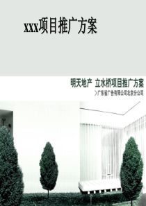 xxx楼盘项目推广方案（PPT 55页）